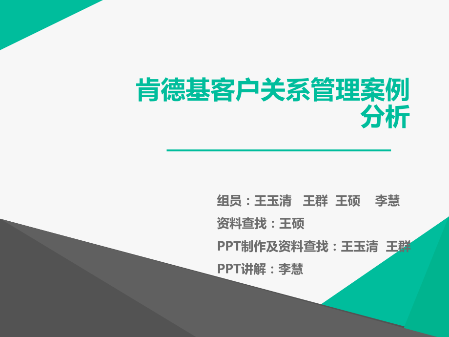 肯德基客户关系管理案例_第1页