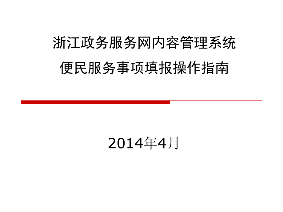 浙江政務(wù)服務(wù)網(wǎng)內(nèi)容管理系統(tǒng)便民服務(wù)事項填報操作指南_第1頁