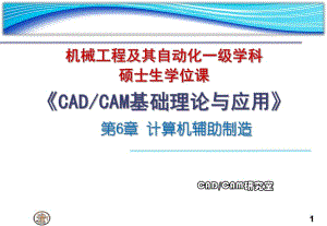 研究生課程CADCAM講稿Ch計(jì)算機(jī)輔助制造與制造執(zhí)行系統(tǒng)