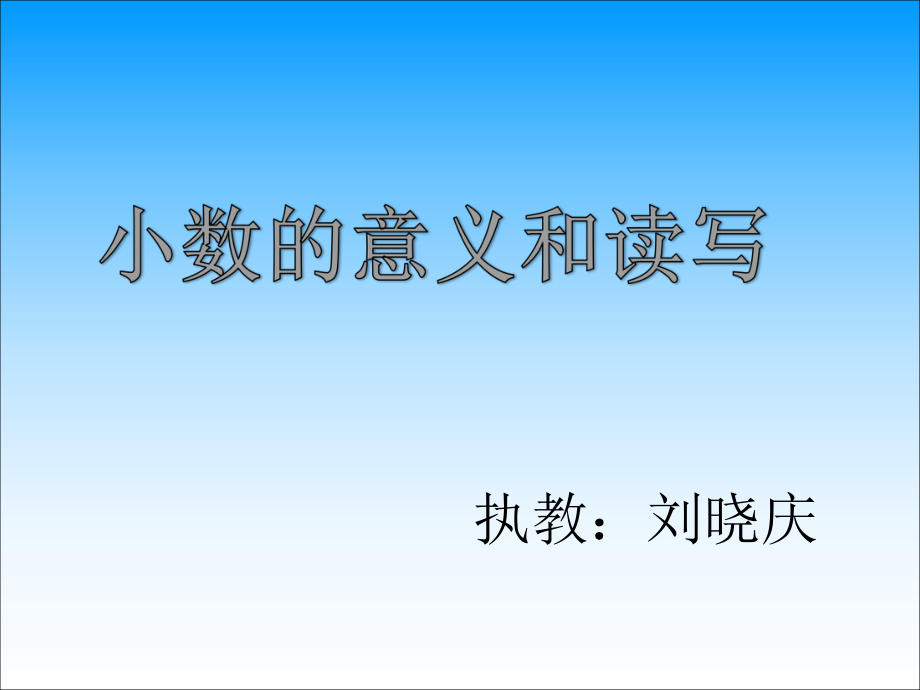 新蘇教版數(shù)學(xué)五年級上冊《小數(shù)的意義和讀寫》PPT課件_第1頁