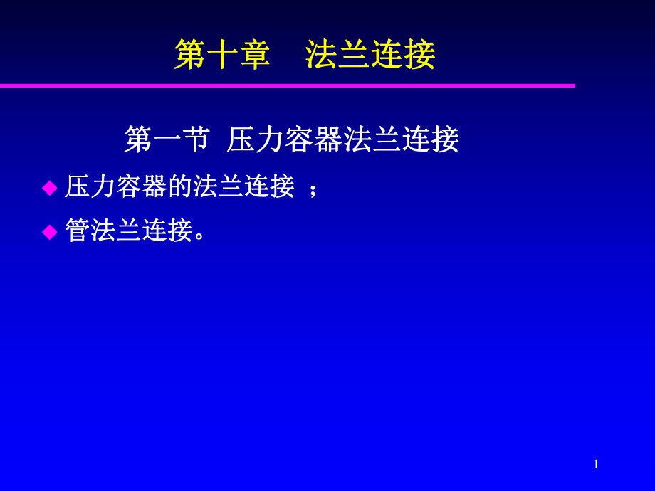 法蘭連接及容器裙座的介紹_第1頁