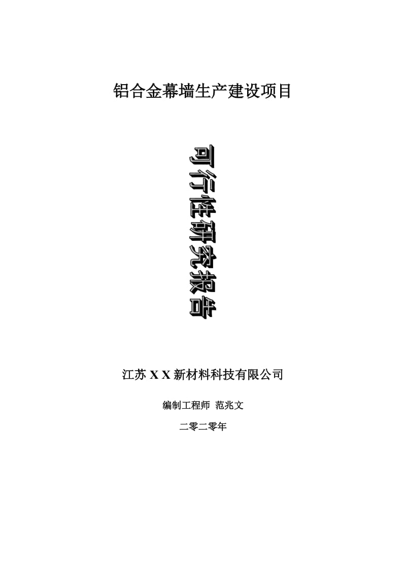 铝合金幕墙生产建设项目可行性研究报告-可修改模板案例_第1页