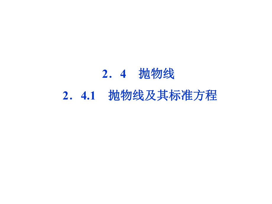 抛物线抛物线及其标准方程_第1页