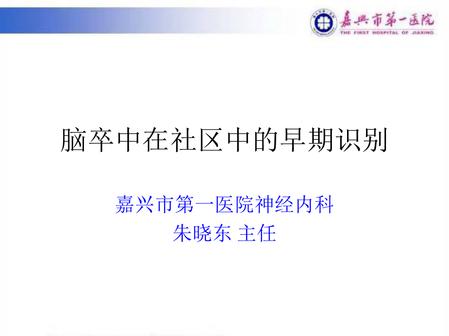 脑卒中在急诊中的早期识别及诊治_第1页