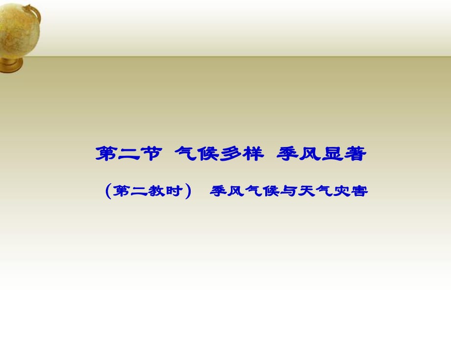 氣候多樣季風(fēng)顯著第二教時(shí)季風(fēng)氣候與天氣災(zāi)害_第1頁