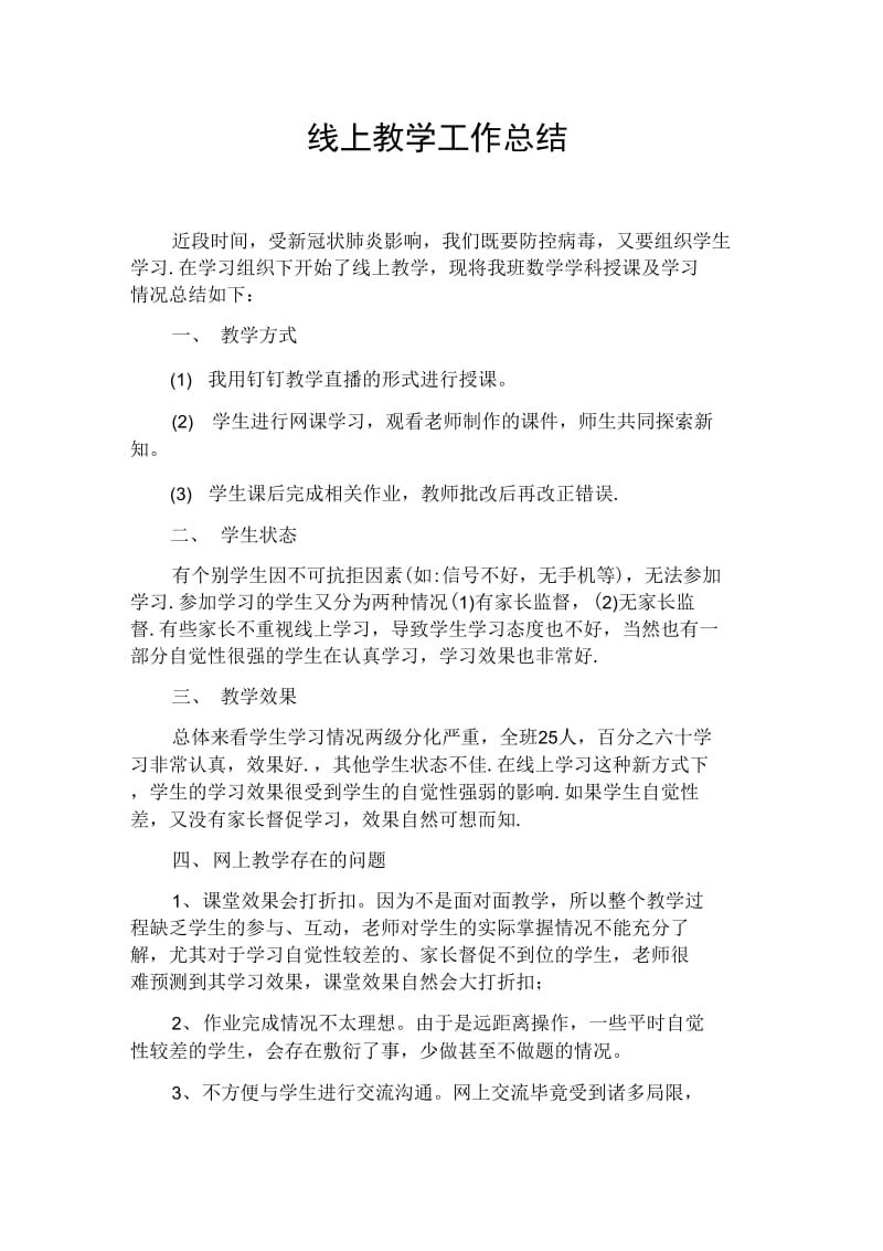 2020年线上教学工作总结-线上教育教学反思0001_第1页