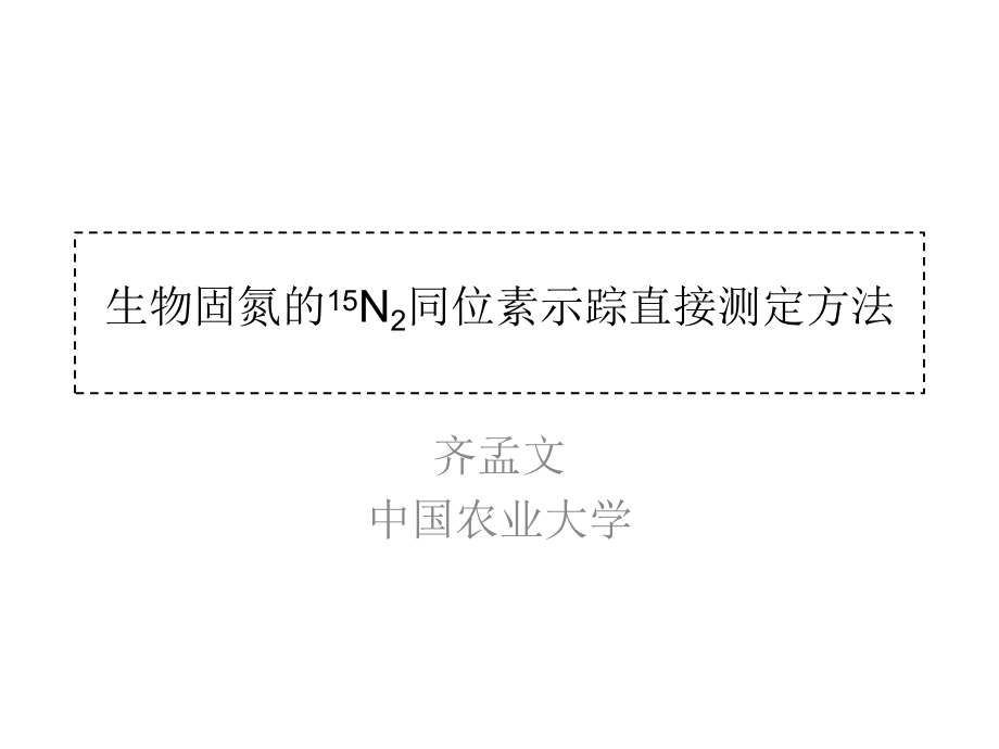 生物固氮的15N2同位素示蹤直接測定方法_第1頁