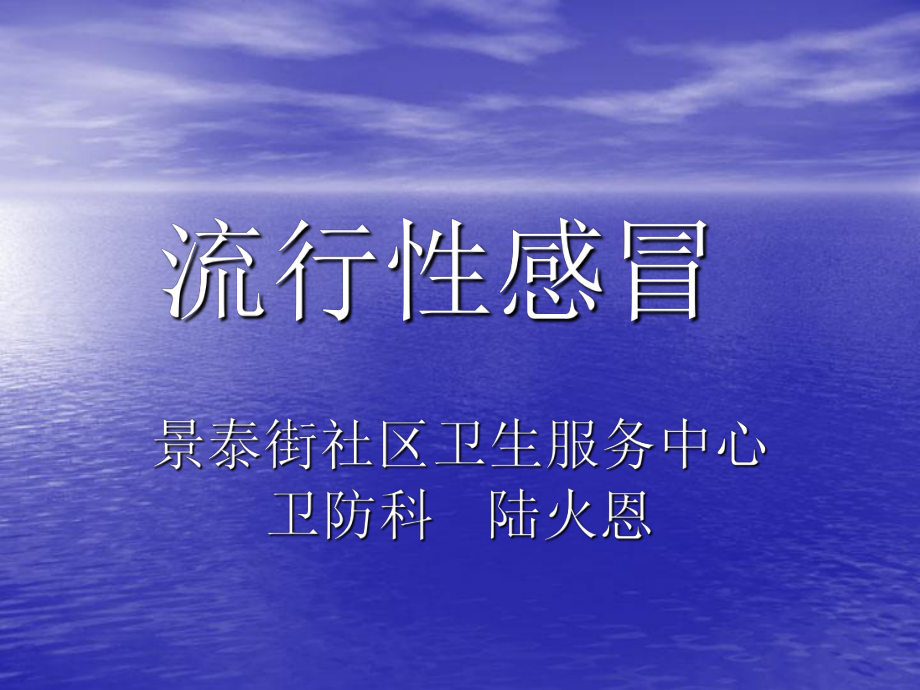 流行性感冒保健知识_第1页