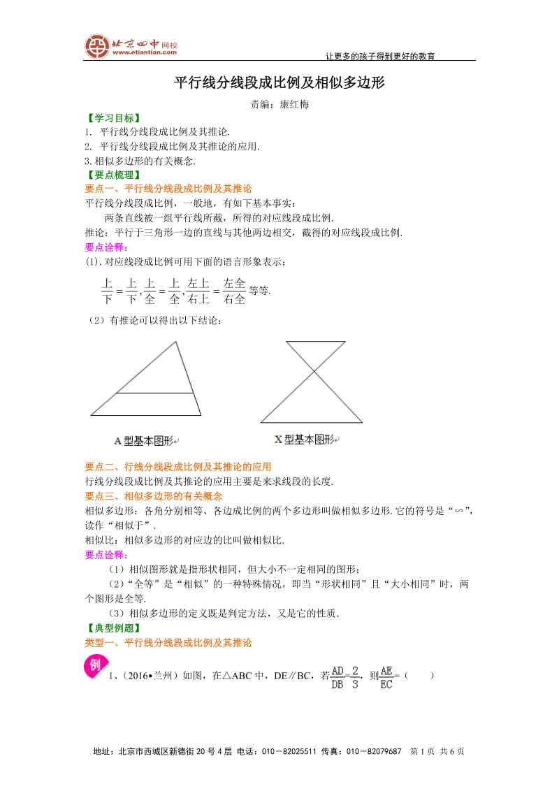 平行线分线段成比例及相似多边形—知识讲解_第1页