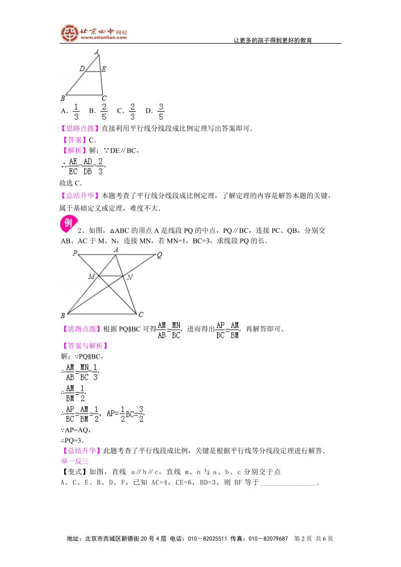 平行线分线段成比例及相似多边形—知识讲解_第2页