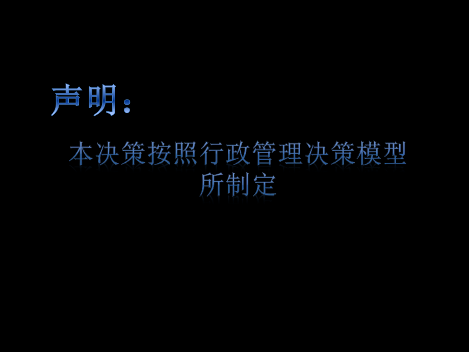 本决策按照行政管理决策模型所制定 声明_第1页