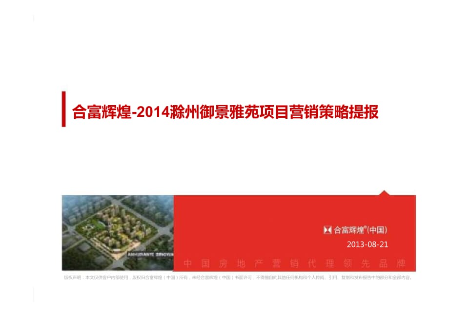 滁州御景雅苑24w方2.5容积率项目营销策略提报_第1页