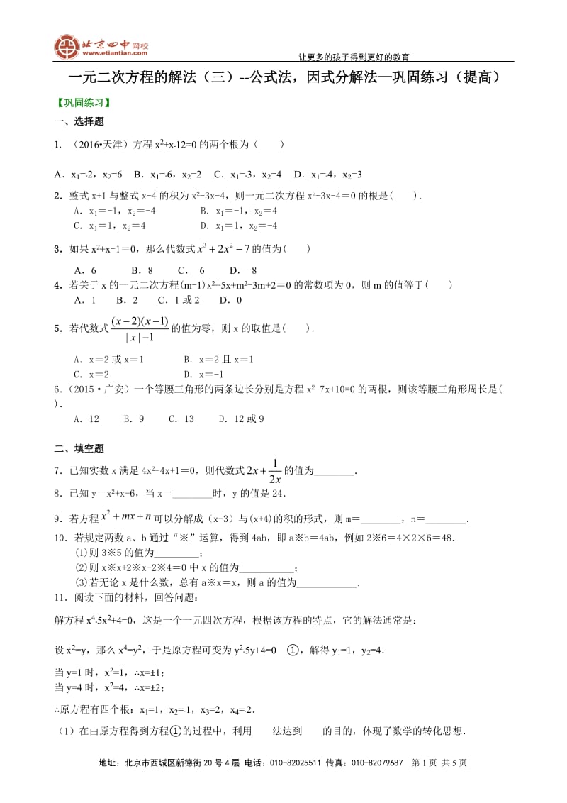 391148一元二次方程的解法（三）--公式法因式分解法—巩固练习（提高）_第1页