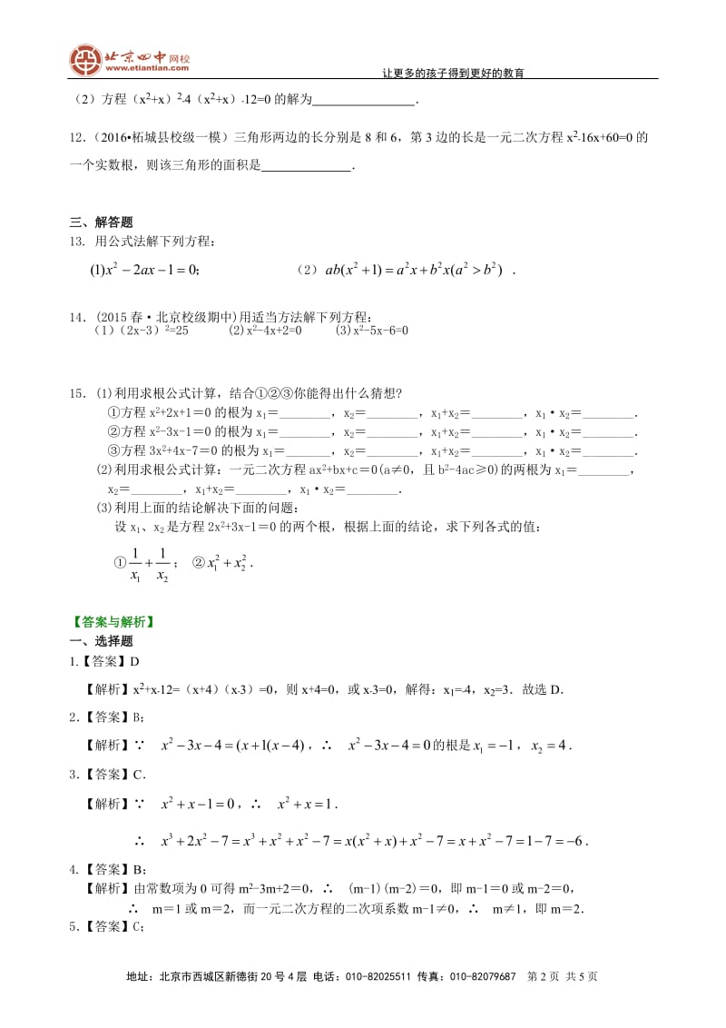 391148一元二次方程的解法（三）--公式法因式分解法—巩固练习（提高）_第2页