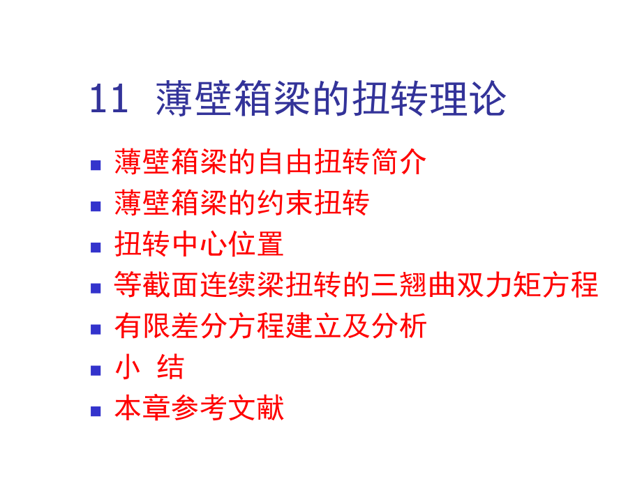 桥梁结构理论与计算方法 第十一章 薄壁箱梁扭转理论_第1页