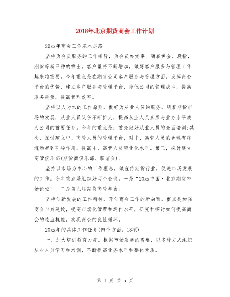 2018年北京期货商会工作计划_第1页