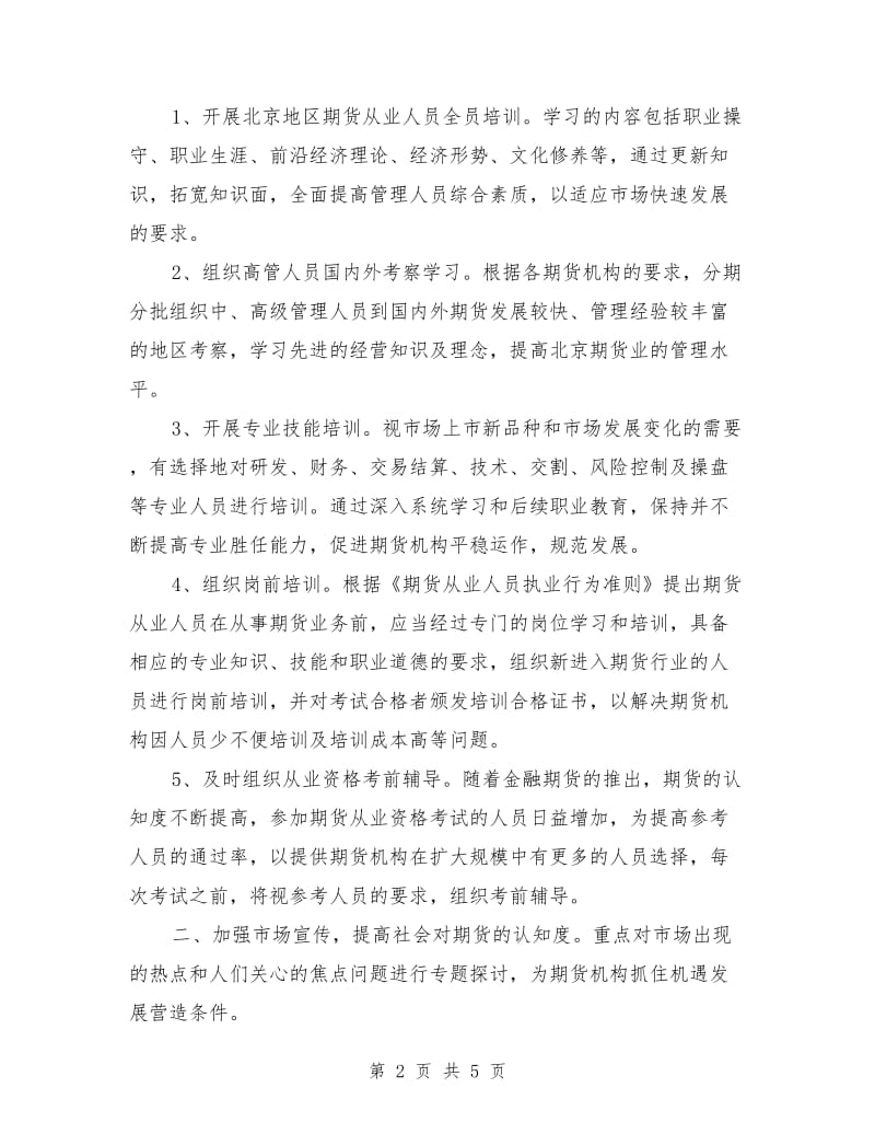 2018年北京期货商会工作计划_第2页