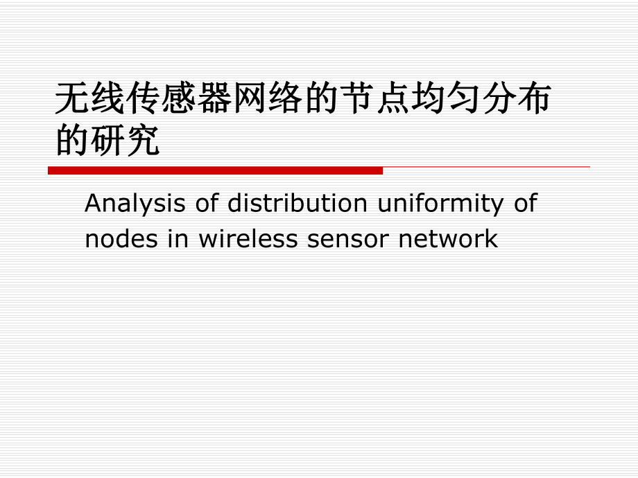 無(wú)線傳感器網(wǎng)絡(luò)的節(jié)點(diǎn)均勻分布的研究_第1頁(yè)