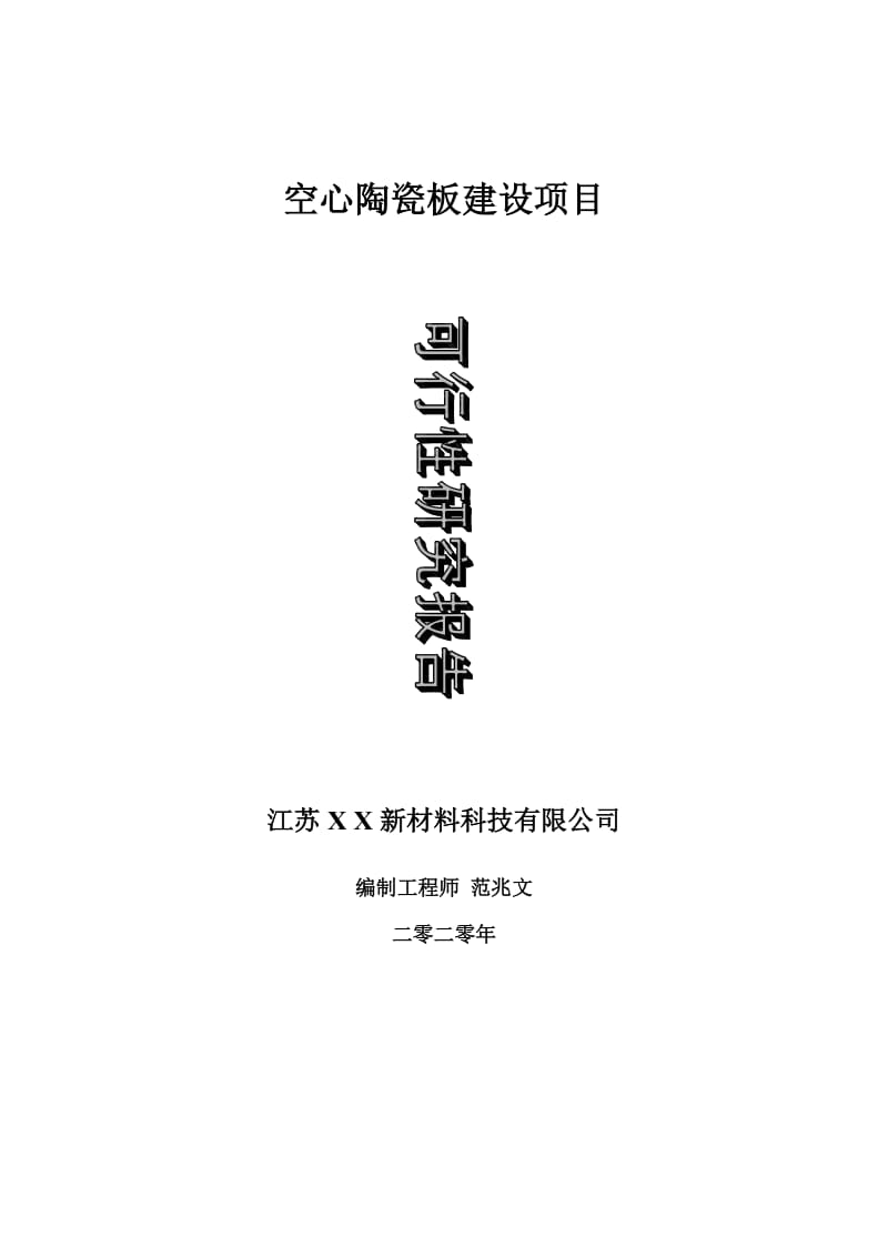 空心陶瓷板建设项目可行性研究报告-可修改模板案例_第1页