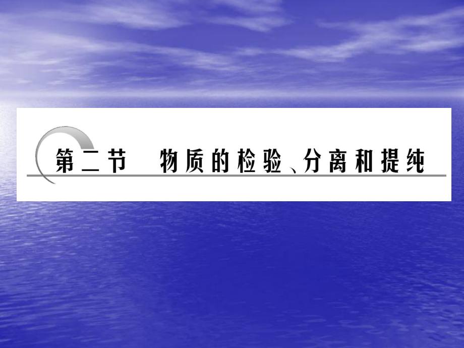 物質(zhì)的檢驗(yàn)分離和提純_第1頁(yè)