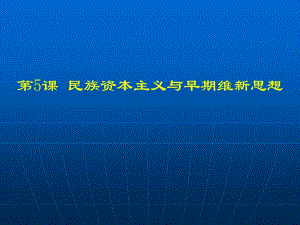 民族資本主義與早期維新思想