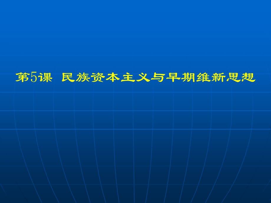 民族資本主義與早期維新思想_第1頁