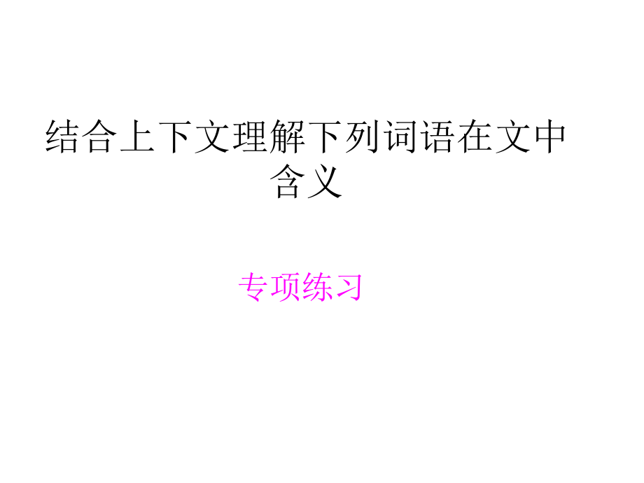 结合上下文理解下列词语在文中含义_第1页