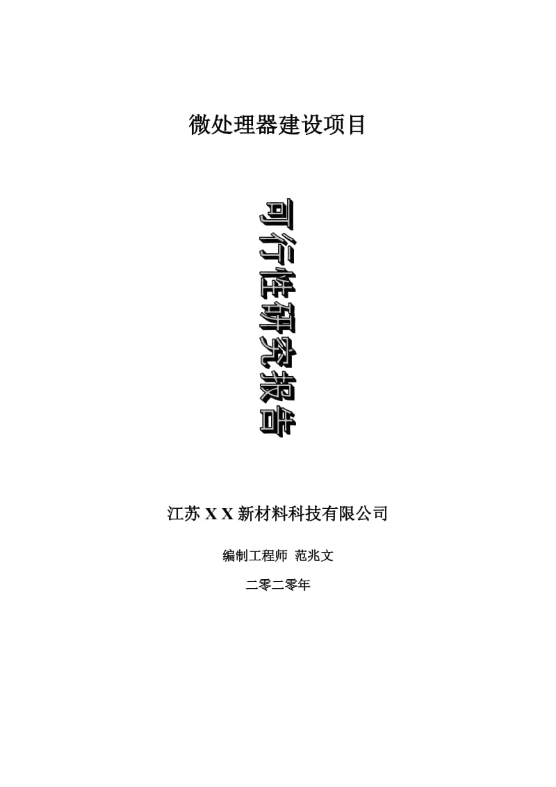 微处理器建设项目可行性研究报告-可修改模板案例_第1页