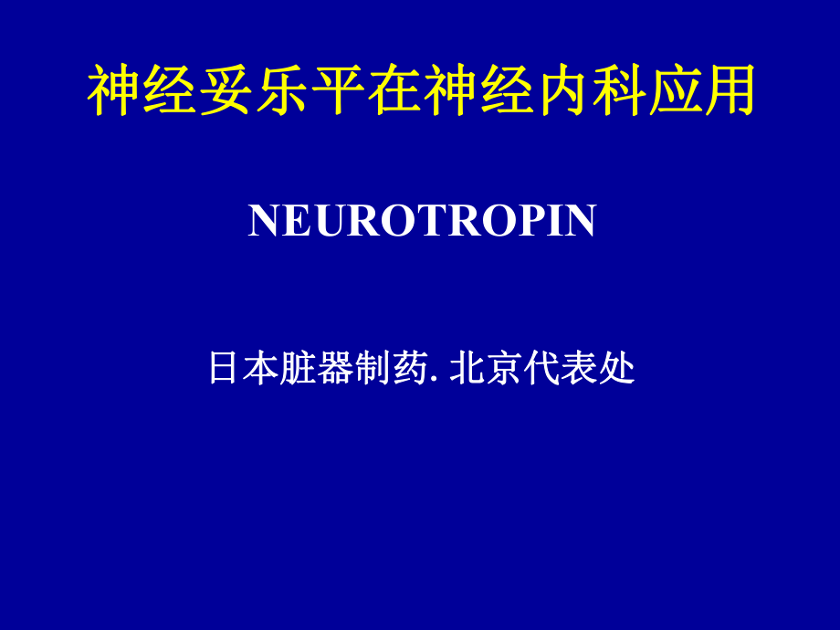 神经妥乐平在神经内科的应用_第1页
