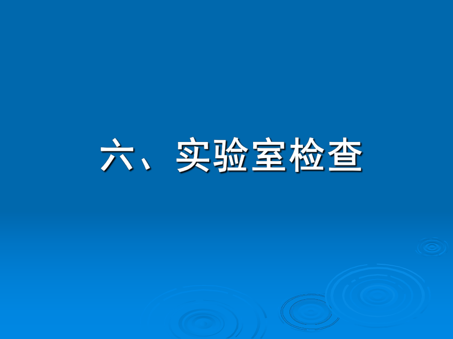 流行性脑脊髓膜炎的实验室检查_第1页