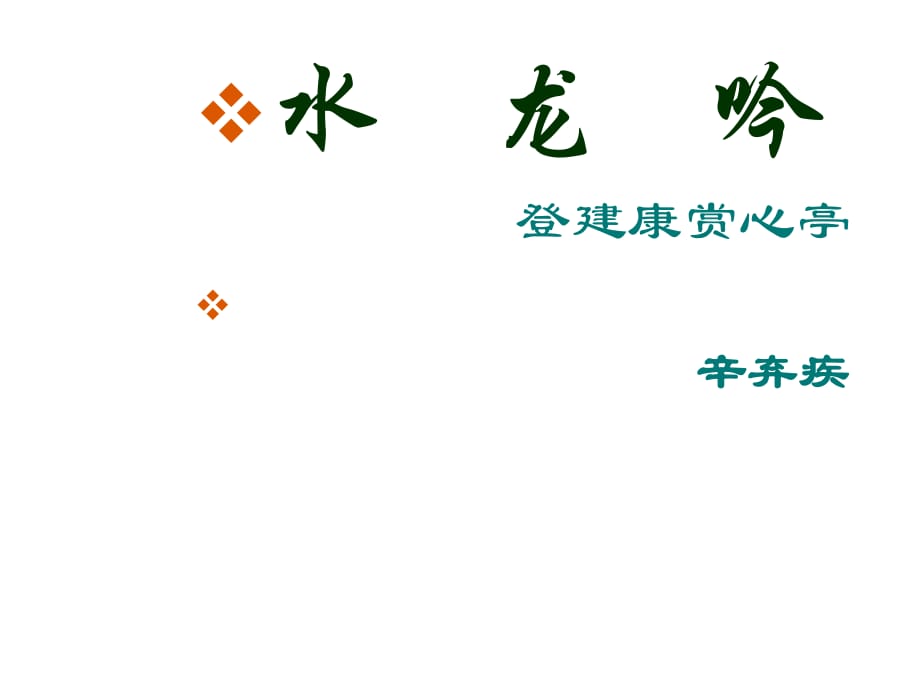 水龍吟登建康賞心亭辛棄疾_第1頁(yè)