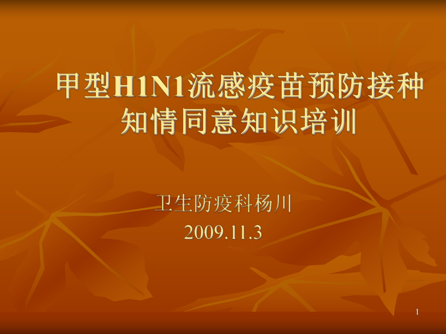 甲型H1N1流感疫苗預(yù)防接種知情同意知識培訓(xùn)_第1頁