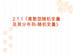 離散型隨機變量及其分布列隨機變量