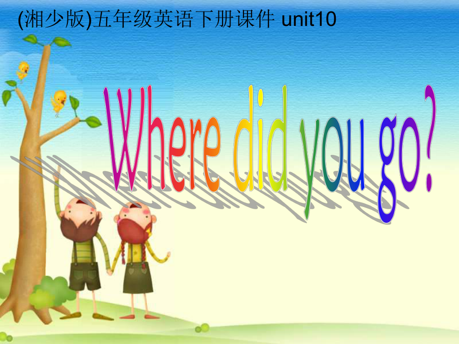 湘少版五下Unit10Wheredidyoug_第1頁