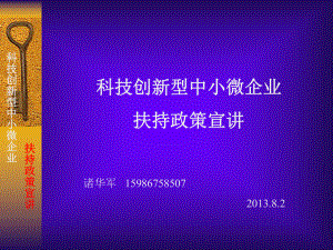 科技创新型中小微企业扶持政策宣讲