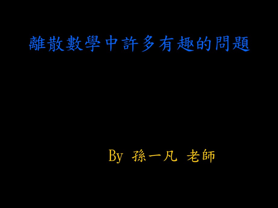 离散数学中许多有趣的问题_第1页