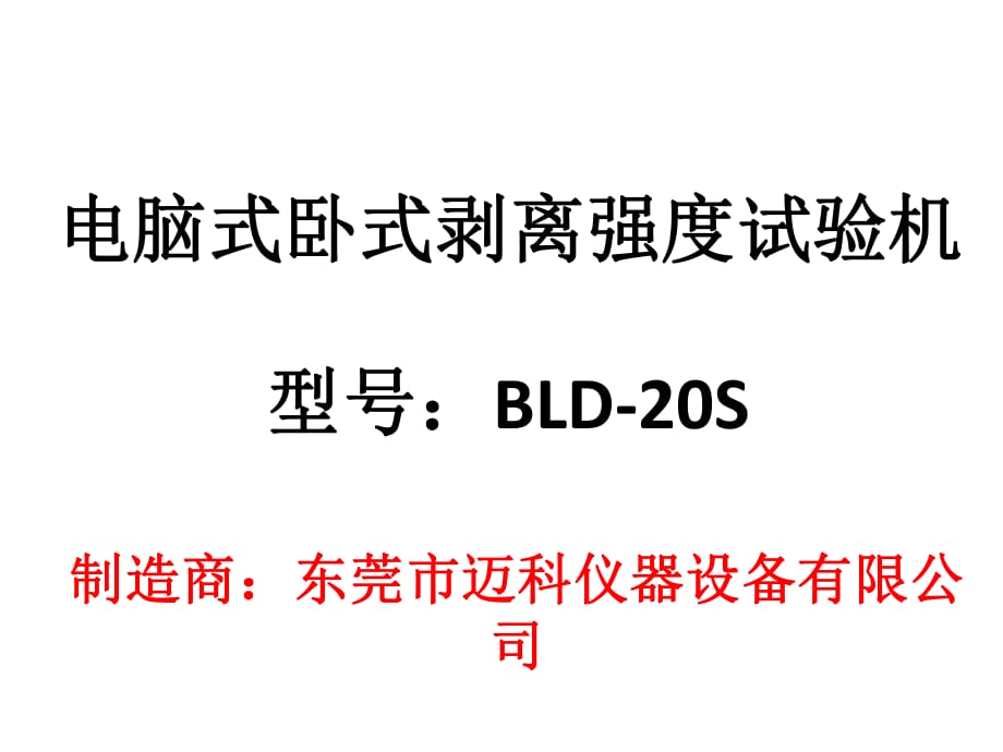 電腦式臥式剝離強(qiáng)度試驗(yàn)機(jī)_第1頁