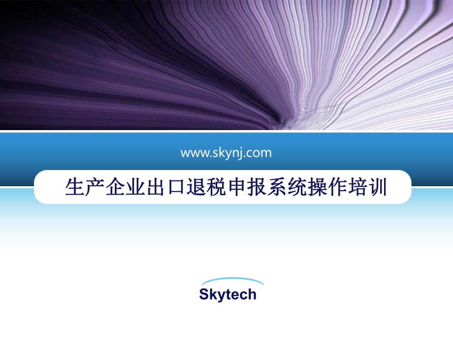 生产企业出口退税申报系统操作培训_第1页