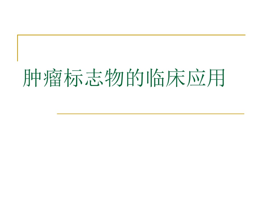 肿瘤标志物的临床应用_第1页