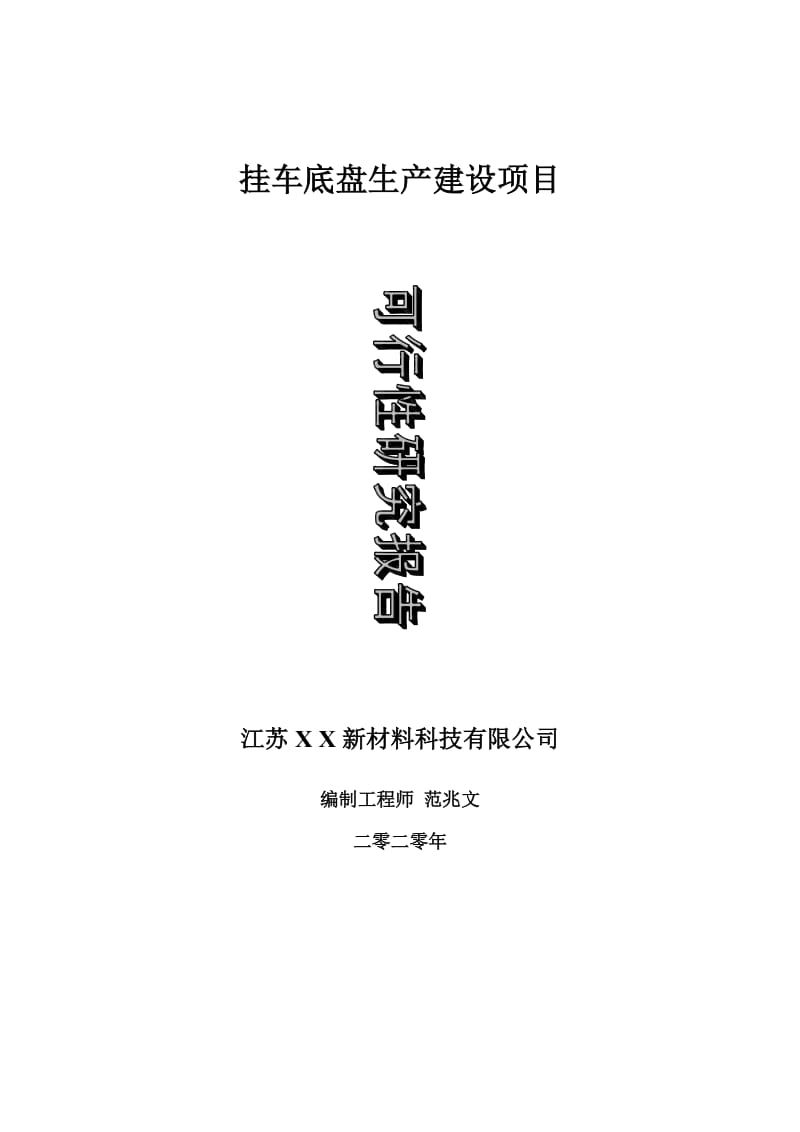 挂车底盘生产建设项目可行性研究报告-可修改模板案例_第1页