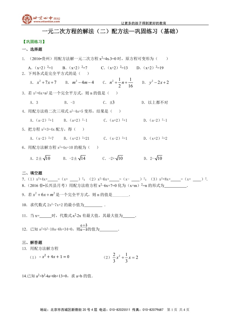 一元二次方程的解法（二）配方法—巩固练习（基础）_第1页