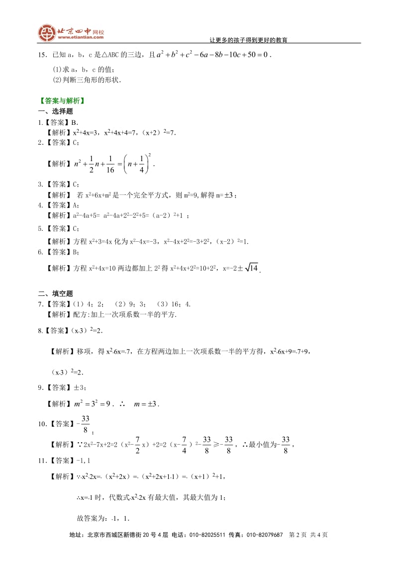 一元二次方程的解法（二）配方法—巩固练习（基础）_第2页