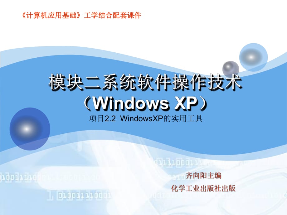 模块二系统软件操作技术WindowsX_第1页