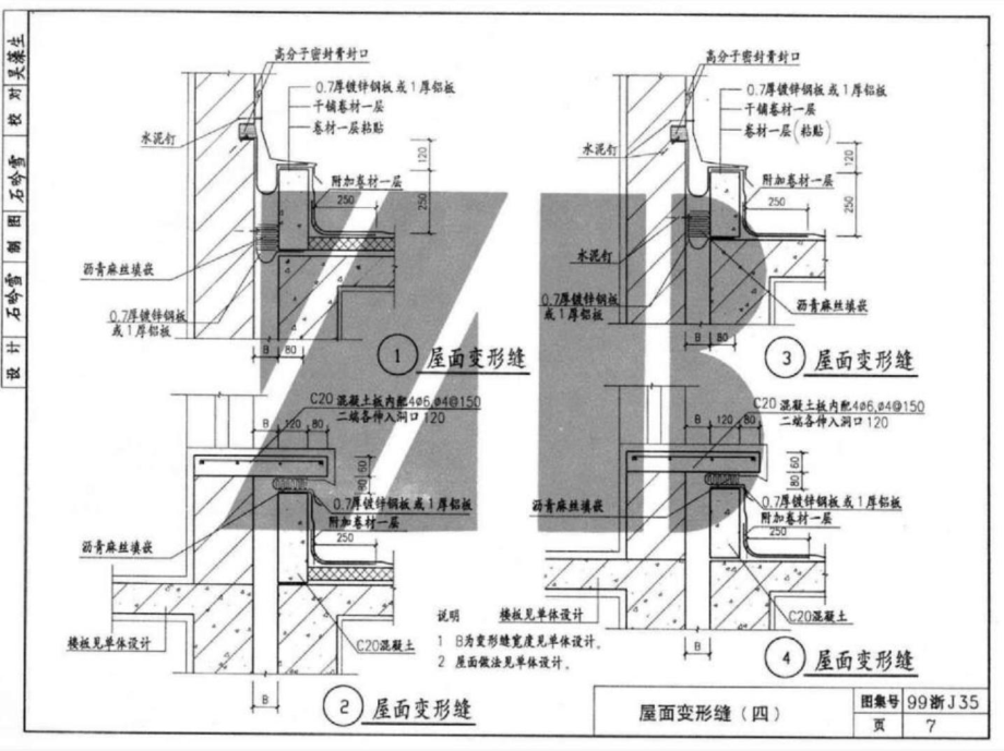 浙J35屋面变形缝图集_第1页