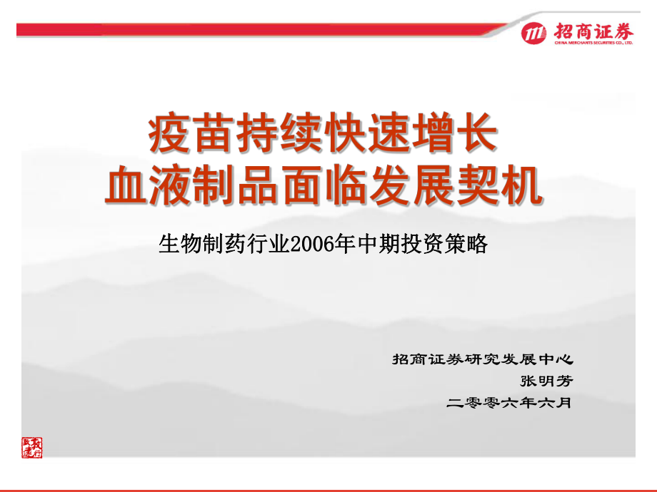 疫苗持續(xù)快速增長血液制品面臨發(fā)展契機生物制藥行業(yè)_第1頁