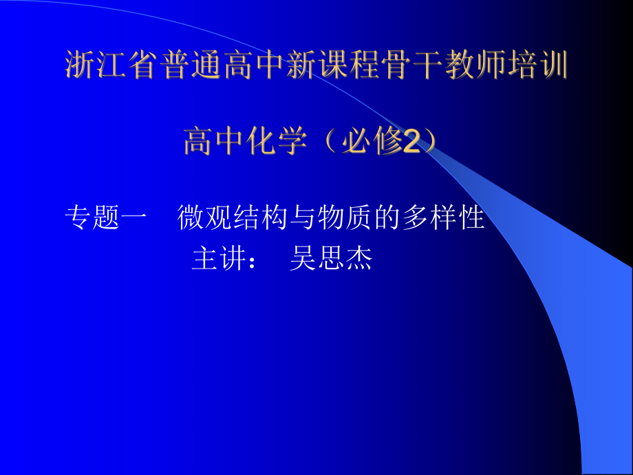 浙江省普通高中新课程骨干教师培训高中化学必修_第1页