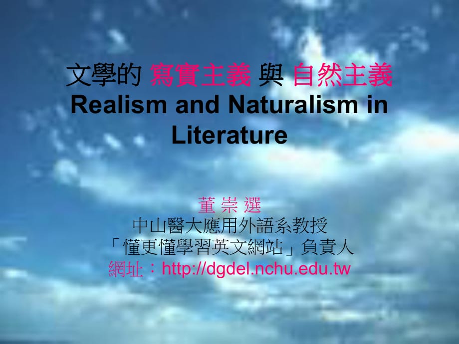 文學(xué)的寫實(shí)主義與自然主義RealismandNaturalism_第1頁