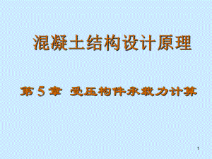 混凝土結(jié)構(gòu)設(shè)計(jì)原理 第六章 受壓構(gòu)件承載力計(jì)算