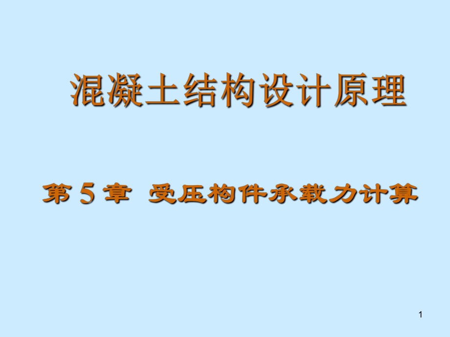 混凝土結(jié)構(gòu)設(shè)計(jì)原理 第六章 受壓構(gòu)件承載力計(jì)算_第1頁