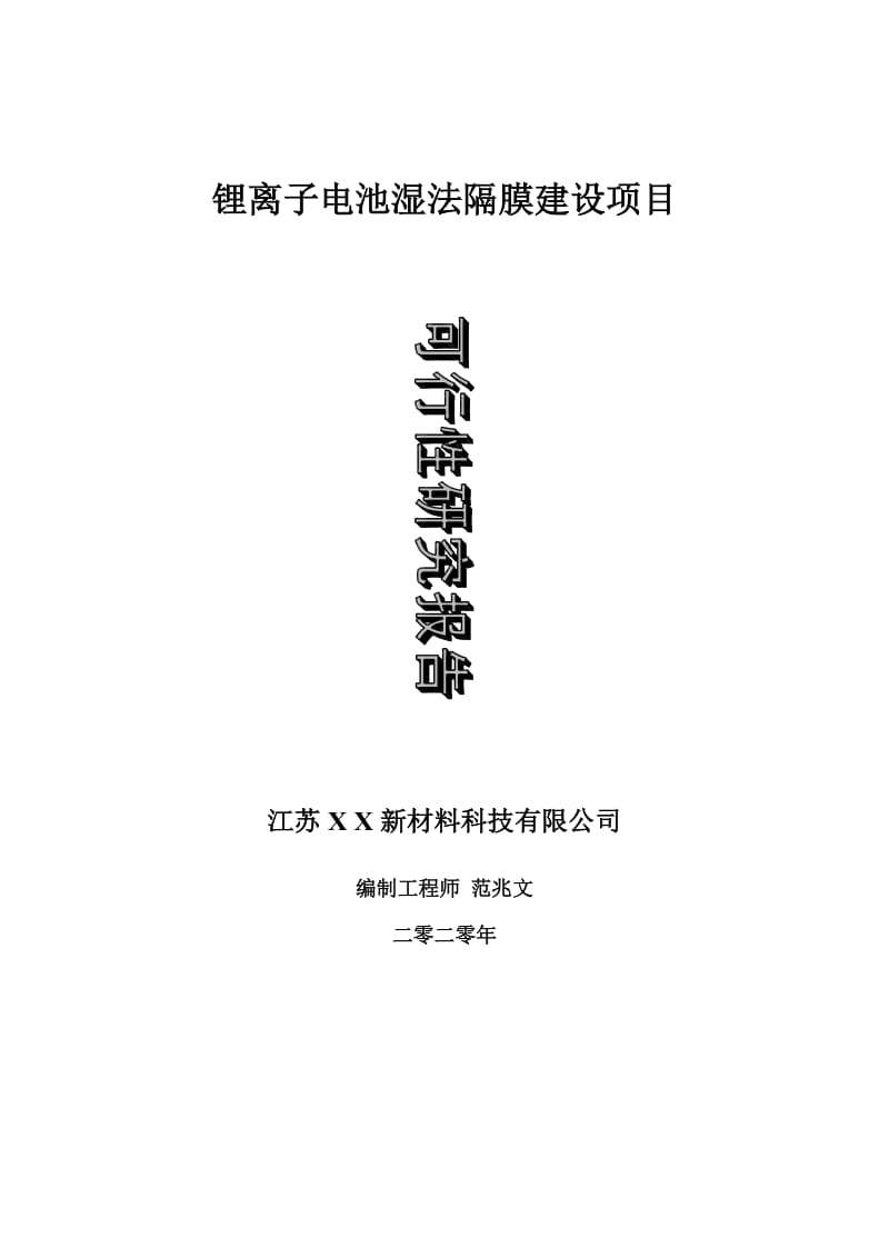 锂离子电池湿法隔膜建设项目可行性研究报告-可修改模板案例_第1页